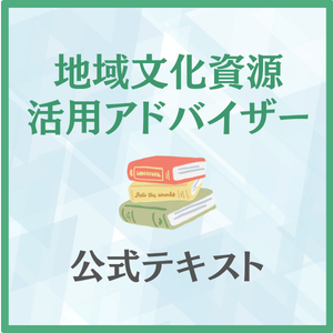 地域文化資源活用アドバイザー　公式テキスト