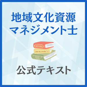 地域文化資源マネジメント士　公式テキスト