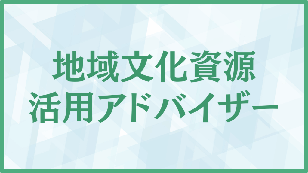地域文化資源活用アドバザー