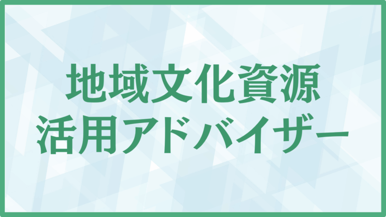 地域文化資源活用アドバザー