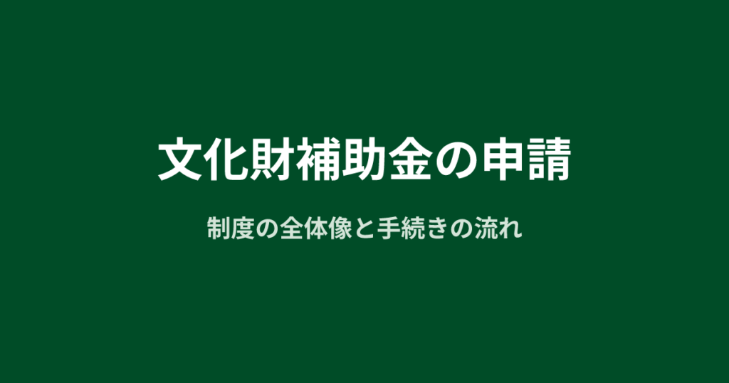 文化財補助金の申請｜制度の全体像と手続きの流れ